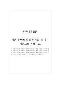 한국어문법론_기본 문형의 설정 원칙을 세 가지 기준으로 논하시오.