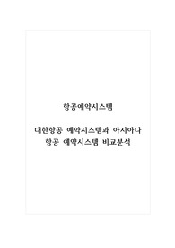 항공예약시스템_대한항공 예약시스템과 아시아나 항공 예약시스템 비교분석