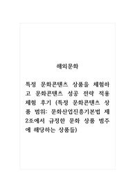 해외문화_특정 문화 콘텐츠 상품을 체험하고 문화 콘텐츠 성공 전략 적용 체험 후기 (특정 문화콘텐츠 상품 범위_문화산업진흥기본법 제2조에서 규정한 문화 상품 범주에 해당하는 상품들)
