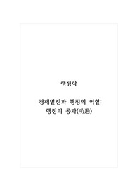 행정학_경제발전과 행정의 역할_행정의 공과(功過)