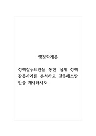 행정학개론_정책갈등요인을 통한 실제 정책갈등사례를 분석하고 갈등해소방안을 제시하시오.