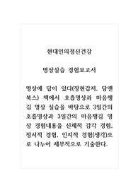 현대인의정신건강(명상실습 경험보고서)_명상에 답이 있다(장현갑저, 담앤북스) 책에서 호흡명상과 마음챙김 명상 실습을 바탕으로 3일간의 호흡명상과 3일간의 마음챙김 명상 경험내용을 신체적 감각 경험, 정서적 경험, 인지적 경험(생각)으로 나누어 세부적으로 기술한다.