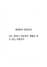 현대인의정신건강_나는 얼마나 적응적인 생활을 하고 있는 사람인가