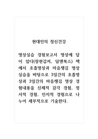현대인의정신건강_명상실습 경험보고서 명상에 답이 있다(장현갑저, 담앤북스) 책에서 호흡명상과 마음챙김 명상 실습을 바탕으로 3일간의 호흡명상과 3일간의 마음챙김 명상 경험내용을 신체적 감각 경험, 정서적 경험, 인지적 경험으로 나누어 세부적으로 기술한다.
