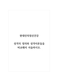 현대인의정신건강_성격의 정의와 성격이론들을 비교해서 서술하시오.