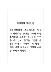 현대인의정신건강_일상생활에서 스트레스를 받을 때 나타나는 증상을 3가지 이상 소개하고 그러한 증상들의 원인은 무엇인지, 증상을 개선할 수 있는 방법은 무엇인지에 대해서 배운 바를 참고하여 자신의 사례를 가지고 설명하시오.