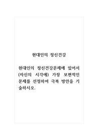 현대인의정신건강_현대인의 정신건강문제에 있어서 (자신의 시각에) 가장 보편적인 문제를 선정하여 극복 방안을 기술하시오.