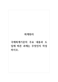 회계원리_국제회계기준의 주요 내용과 도입에 따른 과제는 무엇인지 작성하시오. (1)