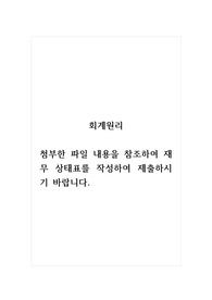 회계원리_첨부한 파일 내용을 참조하여 재무 상태표를 작성하여 제출하시기 바랍니다.