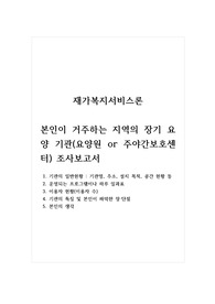 재가복지서비스론_본인이 거주하는 지역의 장기 요양 기관(요양원 or 주야간보호센터) 조사보고서