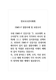 정보보호관리체계_ISMS-P 결함사례 및 보완조치