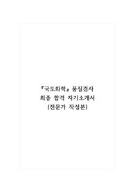 국도화학_품질검사 최종 합격 자기소개서 (전문가 작성본)