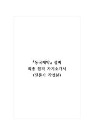 동국제약_설비 최종 합격 자기소개서 (전문가 작성본)