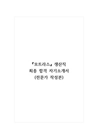 모트라스_생산직 최종 합격 자기소개서 (전문가 작성본)