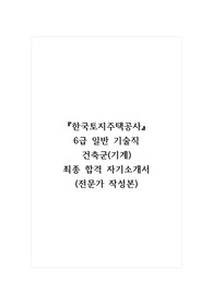 한국토지주택공사_6급 일반 기술직 건축군(기계) 최종 합격 자기소개서 (전문가 작성본)