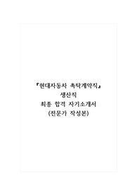 현대자동차 촉탁계약직_생산직 최종 합격 자기소개서 (전문가 작성본) (1)