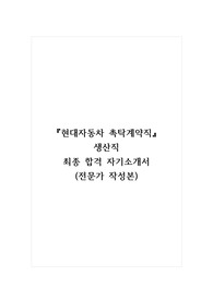 현대자동차 촉탁계약직_생산직 최종 합격 자기소개서 (전문가 작성본) (2)
