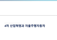 4차 산업혁명과 자율주행자동차