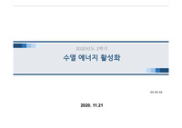 수열 에너지 활성화