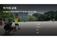 여가와 교육_여가활동의 교육적 측면과 가치 및 청소년의 여가 활동