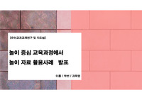 유아교과교재연구 및 지도법_놀이 중심 교육과정에서 놀이 자료 활용사례