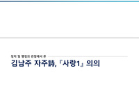 정치 및 행정의 관점에서 본 김남주 자주詩 사랑1 의의
