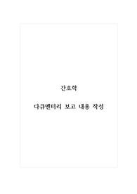 간호학_다큐멘터리 보고 내용 작성