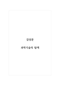 감상문_과학기술의 탐색
