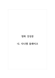감상문_영화 나, 다니엘 블레이크