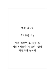 감상문_영화 트루먼 쇼_영화 트루먼 쇼 시청 후 사회복지조사 시 유의사항과 관련하여 논하기