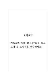 도서요약_기독교의 이해 151~171p를 읽고 요약 후 느낌점을 서술하시오.