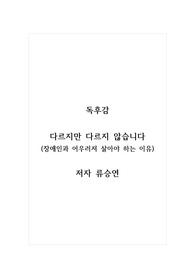 독후감_다르지만 다르지 않습니다.(장애인과 어우러져 살아야 하는 이유)_저자 류승연