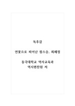 독후감_연꽃으로 피어난 참스승, 최혜정_동국대학교 역사교육과 역사편찬원 저 (1)