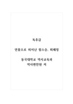 독후감_연꽃으로 피어난 참스승, 최혜정_동국대학교 역사교육과 역사편찬원 저 (2)