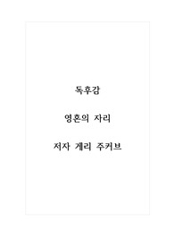 독후감_영혼의자리_저자 게리 주커브