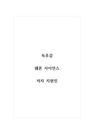 독후감_웨폰 사이언스_저자 지현진