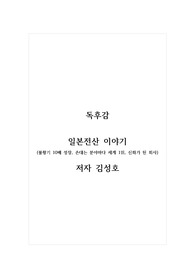 독후감_일본전산 이야기 (불황기 10배 성장, 손대는 분야마다 세계 1위, 신화가 된 회사)_저자 김성호