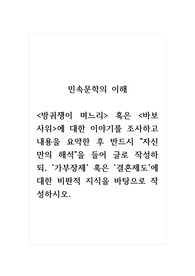 민속문학의이해_방귀쟁이 며느리 혹은 바보 사위에 대한 이야기를 조사하고 내용을 요약한 후 반드시 자신만의 해석을 들어 글로 작성하되, 가부장제 혹은 결혼제도에 대한 비판적 지식을 바탕으로 작성하시오.