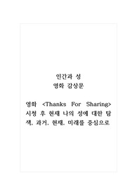 인간과성_감상문_영화 Thanks For Sharing 시청 후 현재 나의 성에 대한 탐색, 과거, 현재, 미래를 중심으로