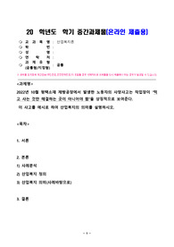 산업복지론_2022년 10월 평택소재 제빵공장에서 발생한 노동자의 사망사고는 작업장이 먹고 사는 것만 해결하는 곳이 아니어야 함을 상징적으로 보여준다. 이 사고를 예시로 하여 산업복지의 의미를 설명하시오. (5)