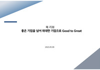 좋은 기업을 넘어 위대한 기업으로, GOOD TO GREAT