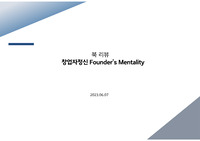 창업자정신, Founder's Mentality