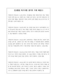 명문대생들의 고교 시절 진로활동 특기사항 생기부 기재 예문(1)입니다.