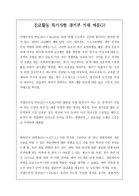 명문대생들의 고교 시절 진로활동 특기사항 생기부 기재 예문(3)입니다.