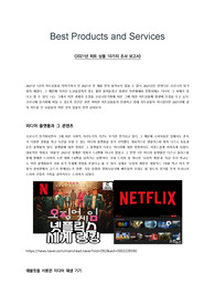 2021년 히트 상품 10가지 조사 보고서