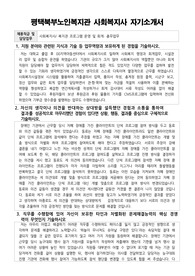 평택북부노인복지관 사회복지사 합격 자기소개서
