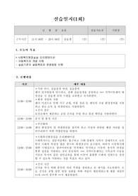 사회복지현장실습 실습일지 1회