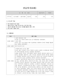 사회복지현장실습 실습일지 4회