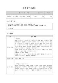 사회복지현장실습 실습일지 5회