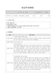 사회복지현장실습 실습일지 6회